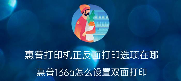 惠普打印机正反面打印选项在哪 惠普136a怎么设置双面打印？